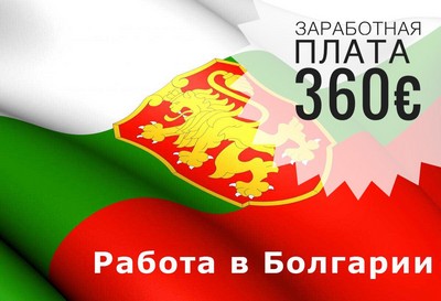 Работа в Болгарии